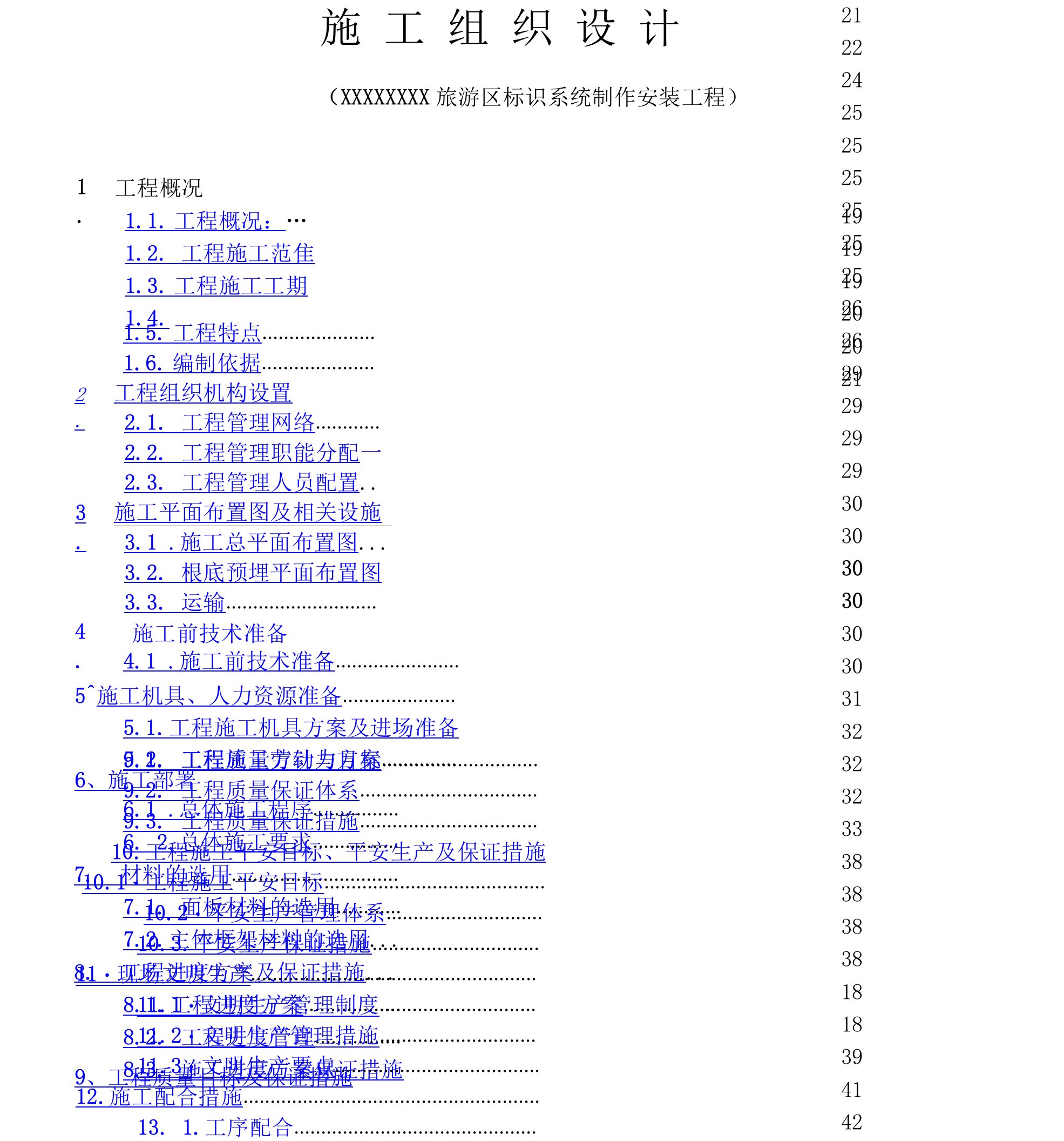 广告导视标识系统工程施工组织设计