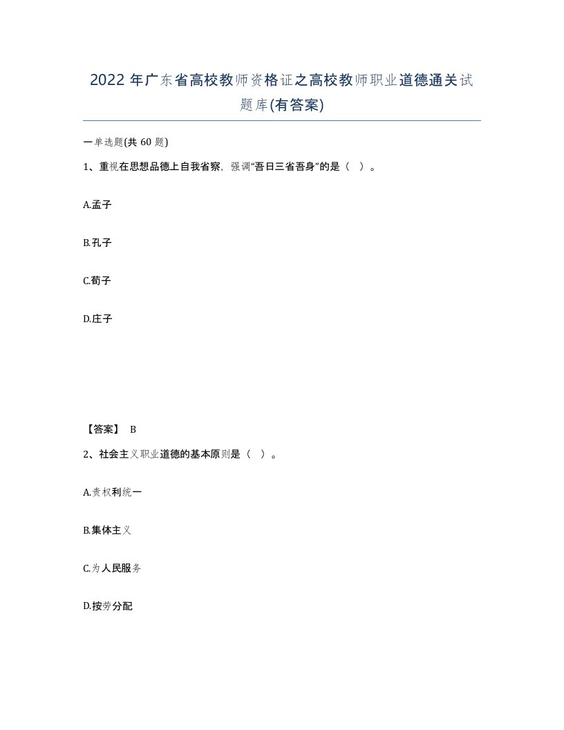 2022年广东省高校教师资格证之高校教师职业道德通关试题库有答案