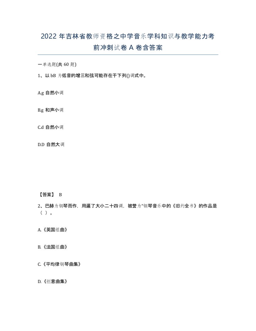 2022年吉林省教师资格之中学音乐学科知识与教学能力考前冲刺试卷A卷含答案