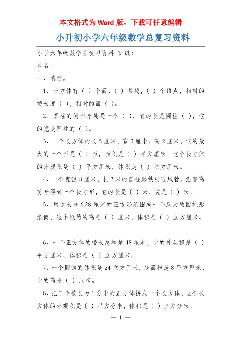 小升初小学六年级数学总复习资料