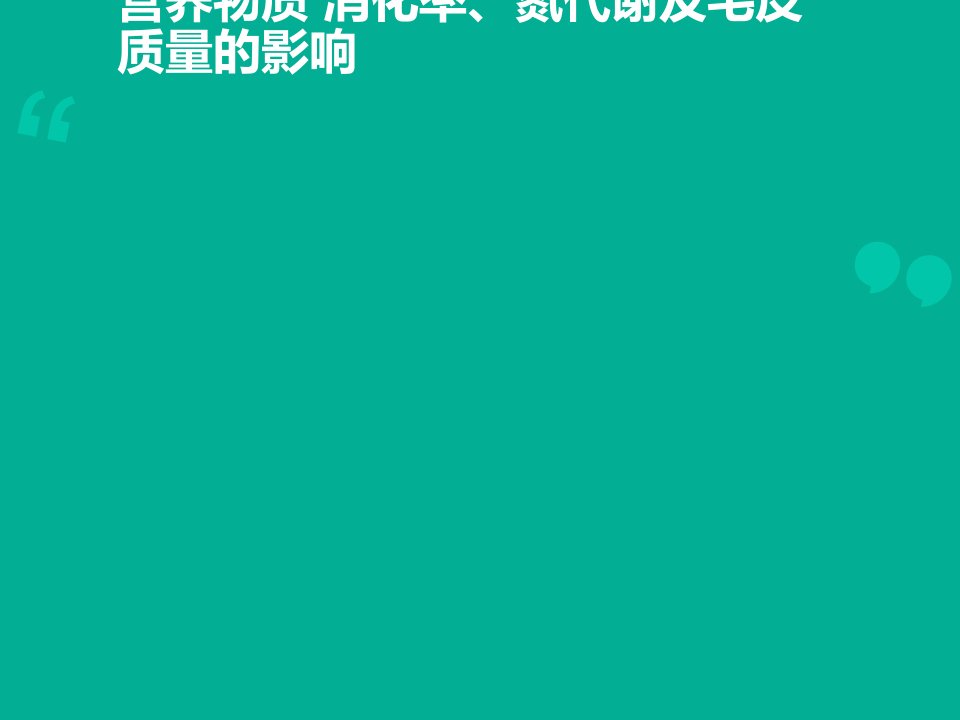 饲粮锌水平对冬毛期蓝狐生长性能