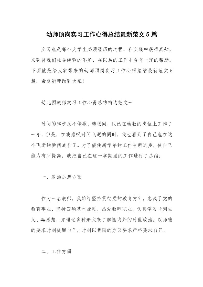 读书心得体会_幼师顶岗实习工作心得总结最新范文5篇