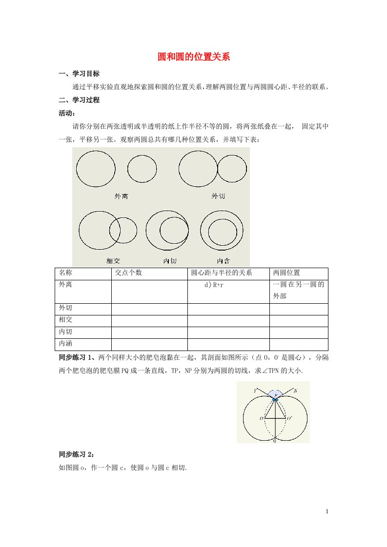 2022春九年级数学下册第二十七章圆27.2与圆有关的位置关系6圆与圆的位置关系学案新版华东师大版