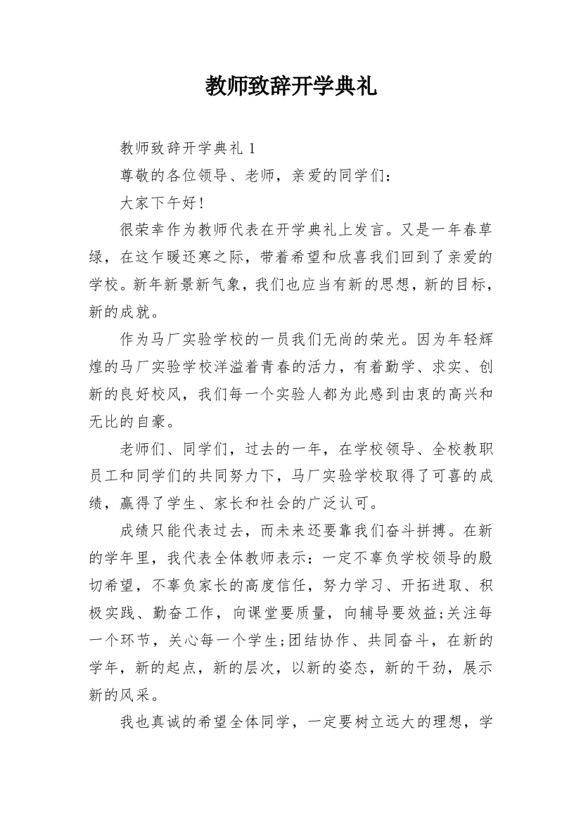 教师致辞开学典礼_1