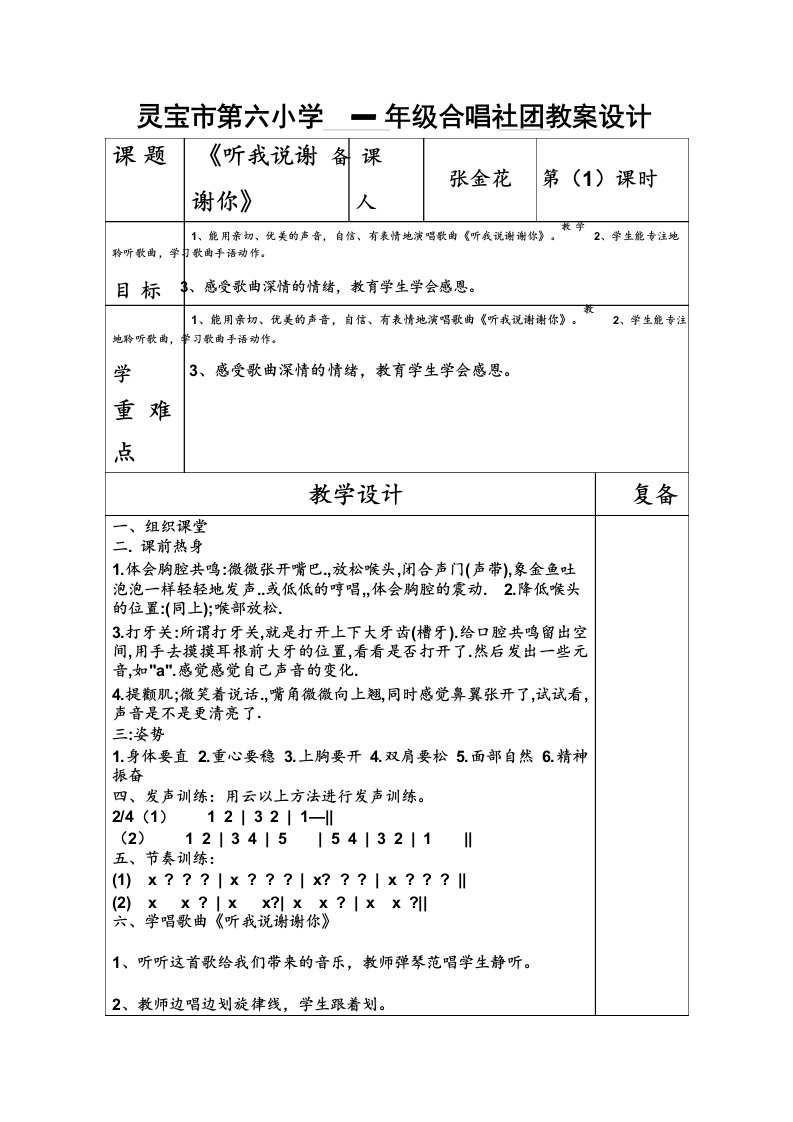 年级合唱班教案《听我说谢谢你》