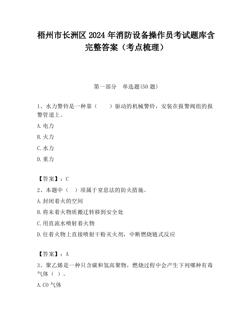 梧州市长洲区2024年消防设备操作员考试题库含完整答案（考点梳理）