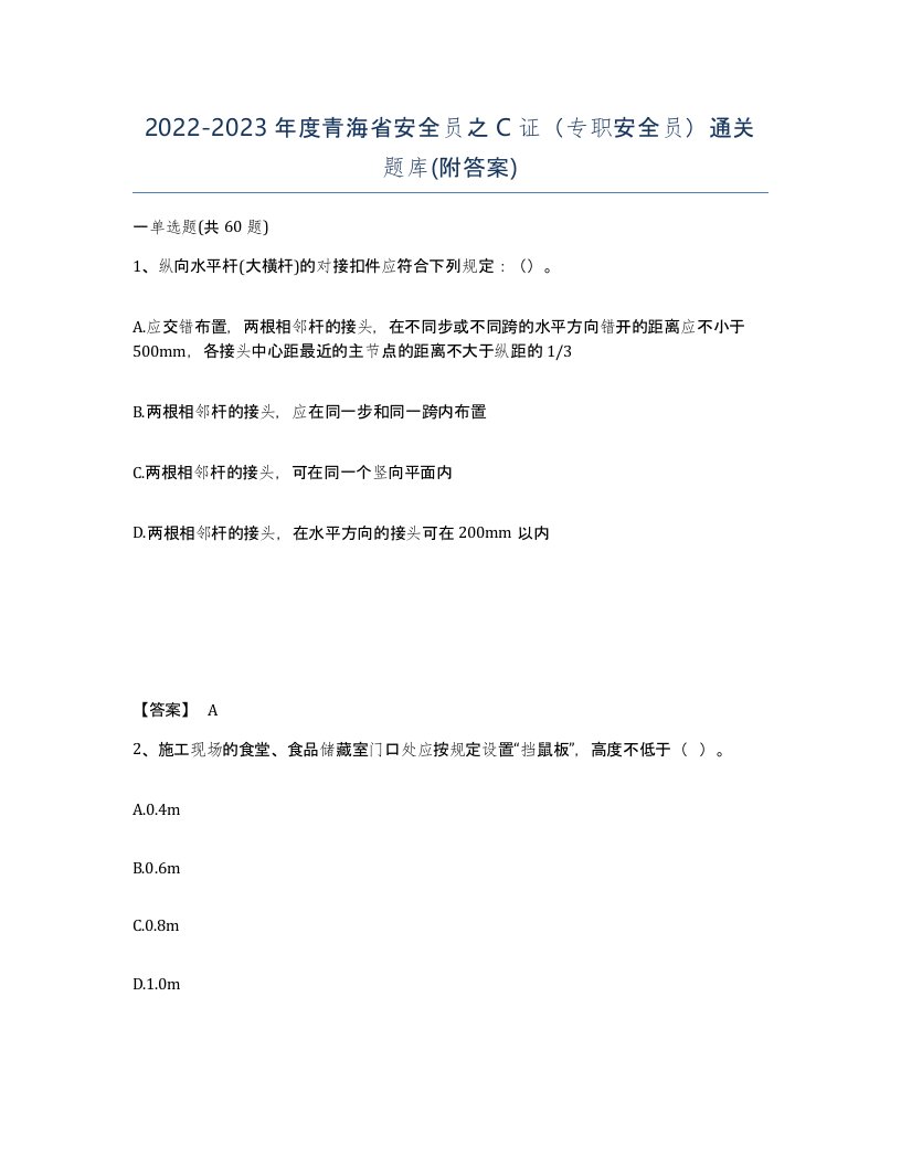 2022-2023年度青海省安全员之C证专职安全员通关题库附答案