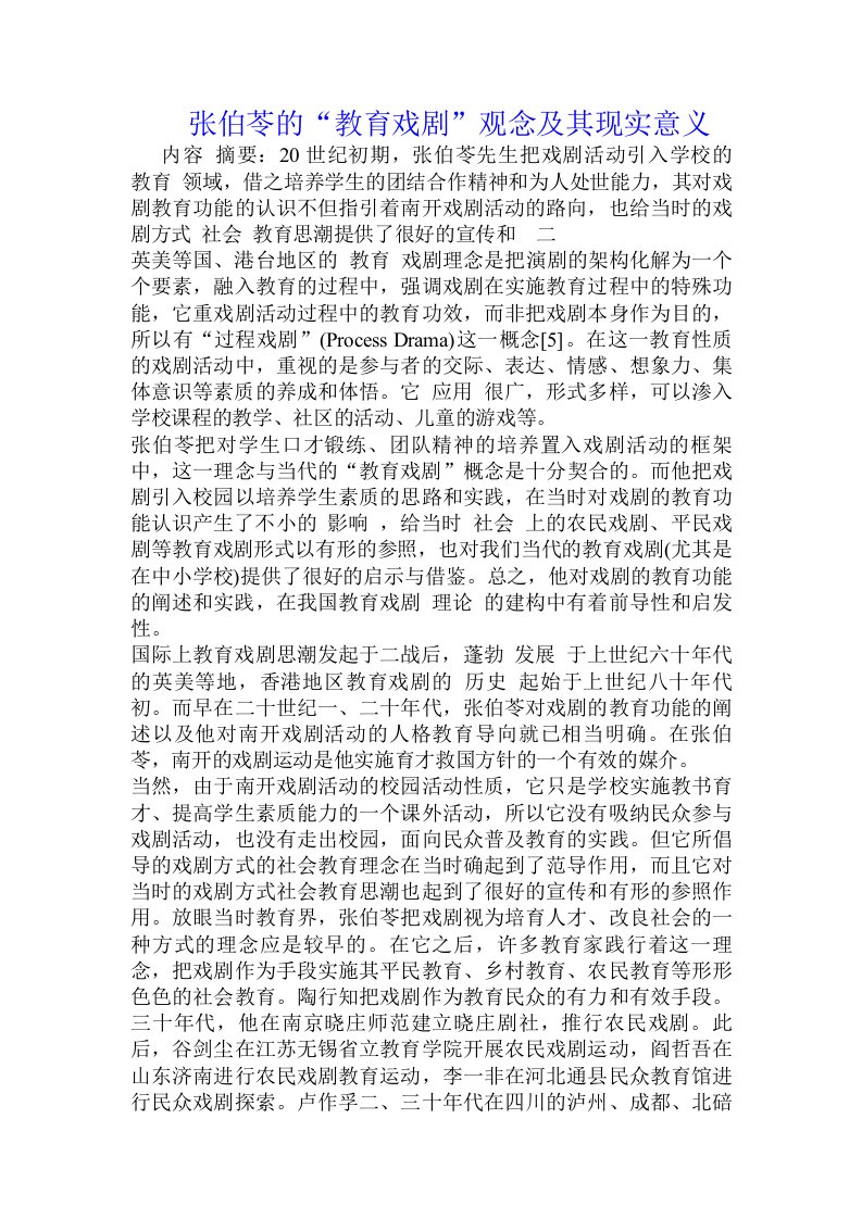 张伯苓的“教育戏剧”观念及其现实意义