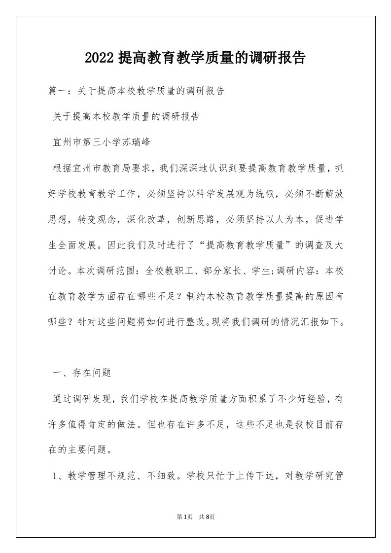 2022提高教育教学质量的调研报告