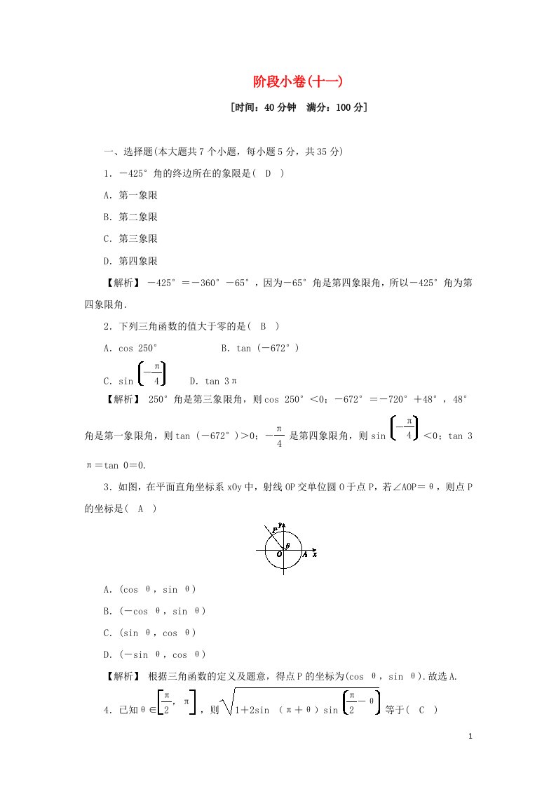 2021_2022年新教材高中数学第五章三角函数阶段许十一5.1_5.3含解析新人教A版必修第一册