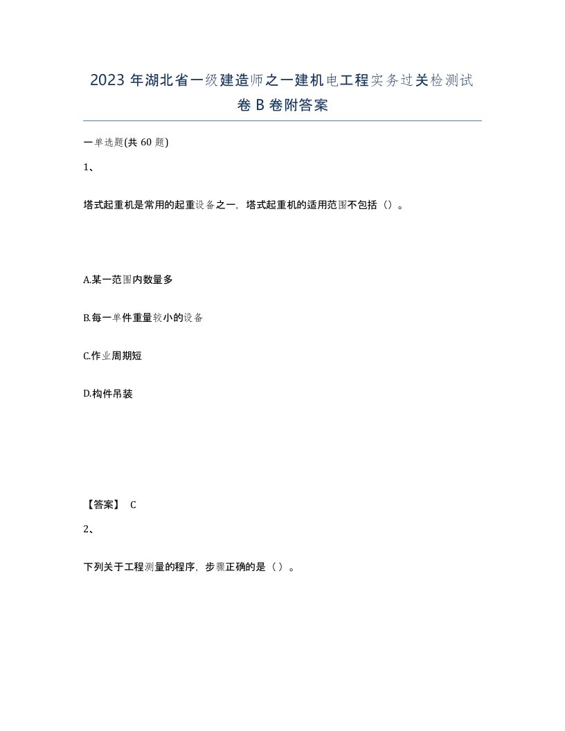 2023年湖北省一级建造师之一建机电工程实务过关检测试卷B卷附答案