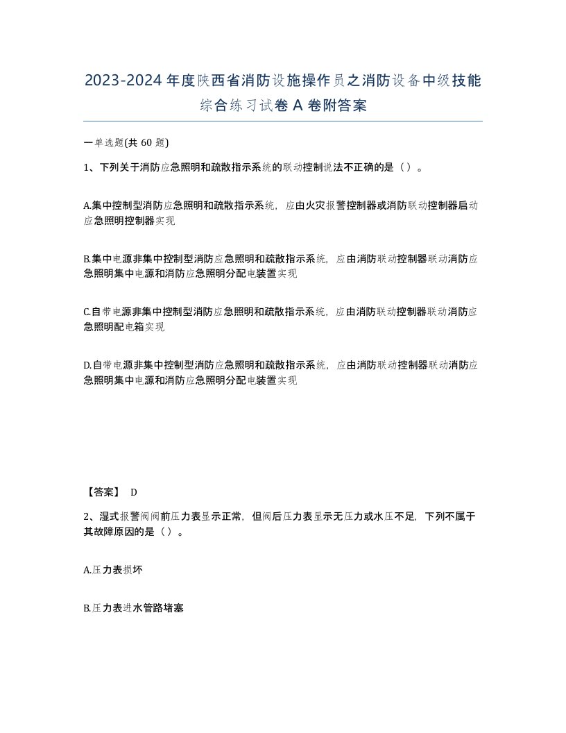 2023-2024年度陕西省消防设施操作员之消防设备中级技能综合练习试卷A卷附答案