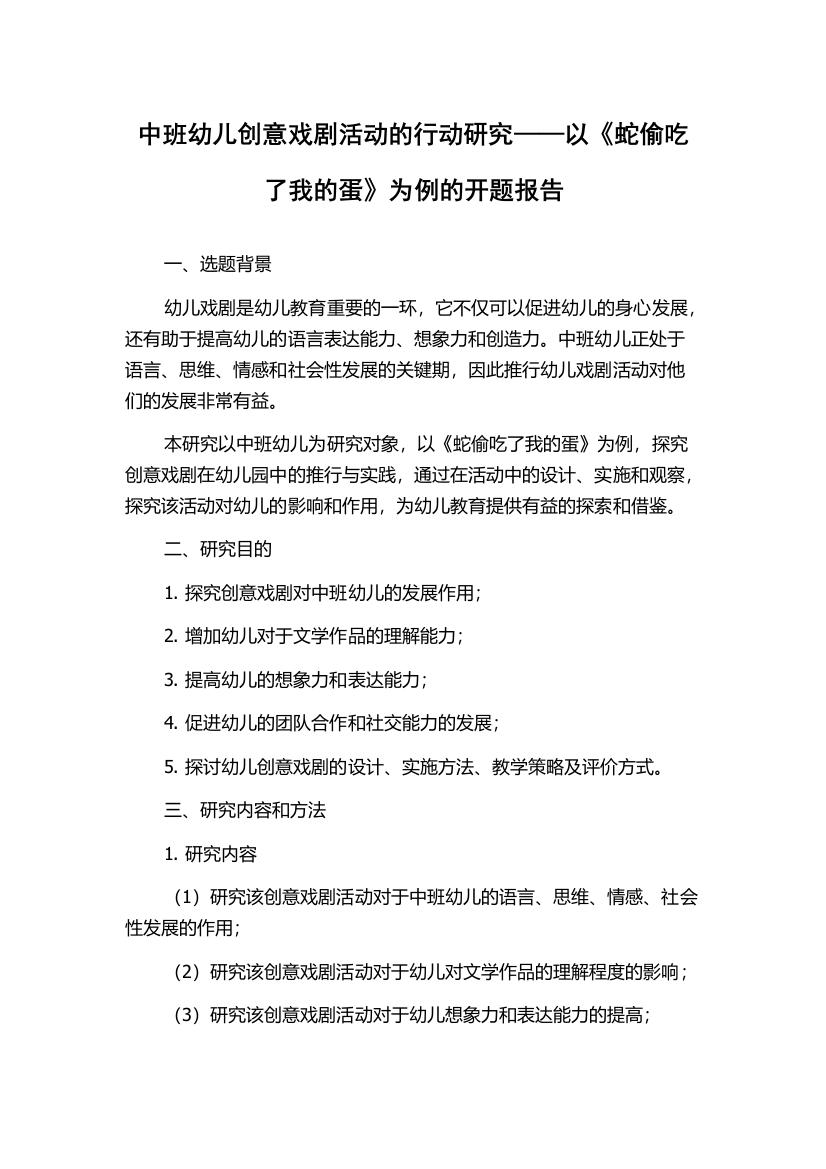 中班幼儿创意戏剧活动的行动研究——以《蛇偷吃了我的蛋》为例的开题报告