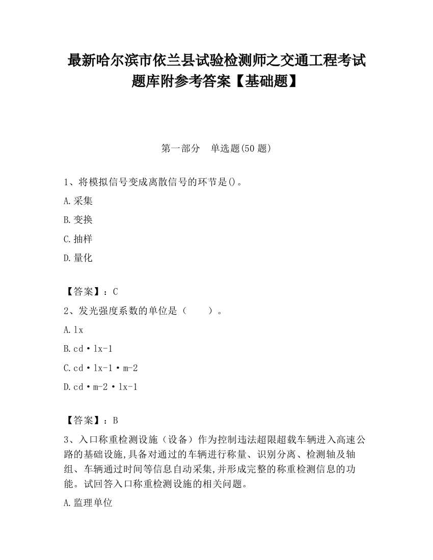 最新哈尔滨市依兰县试验检测师之交通工程考试题库附参考答案【基础题】