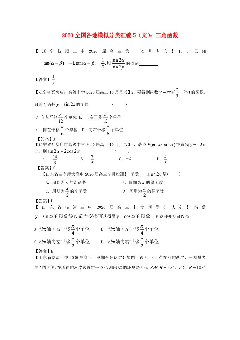 2020高考数学全国各地模拟试题分类汇编5三角函数文通用