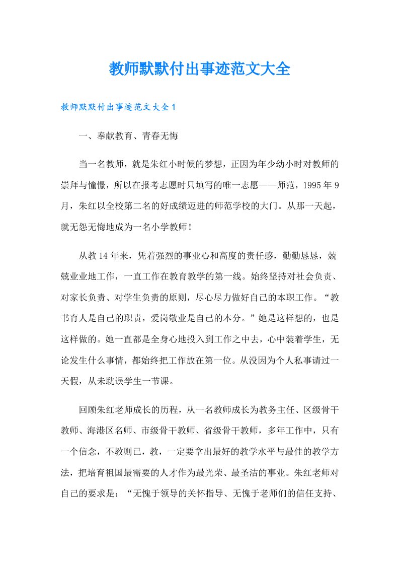 教师默默付出事迹范文大全