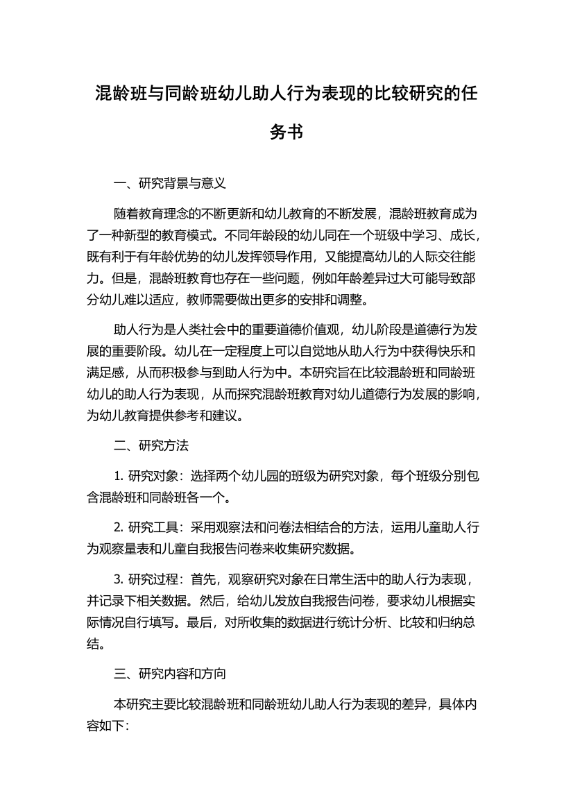 混龄班与同龄班幼儿助人行为表现的比较研究的任务书