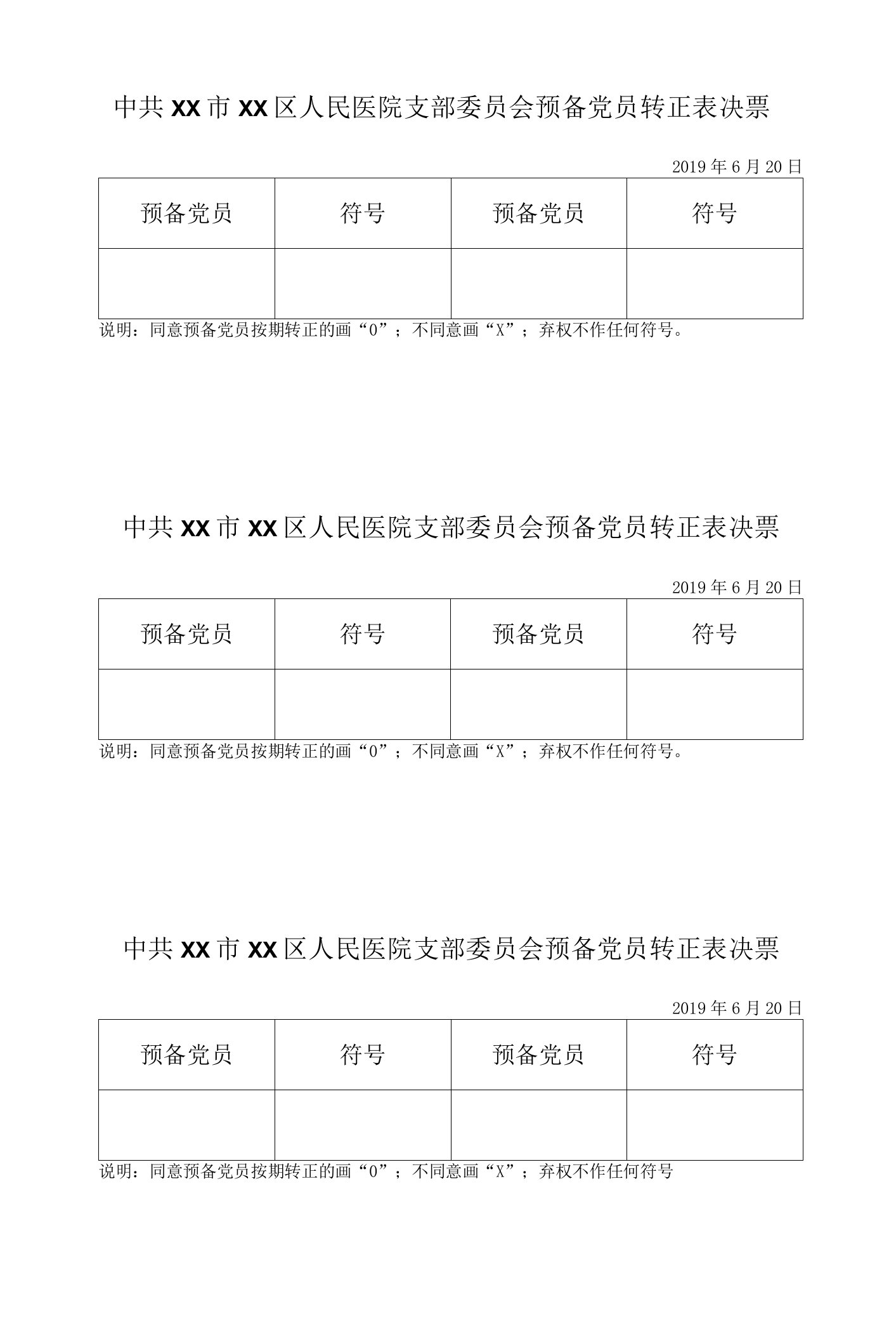 区级综合医院预备党员转正表决票、表决计票结果