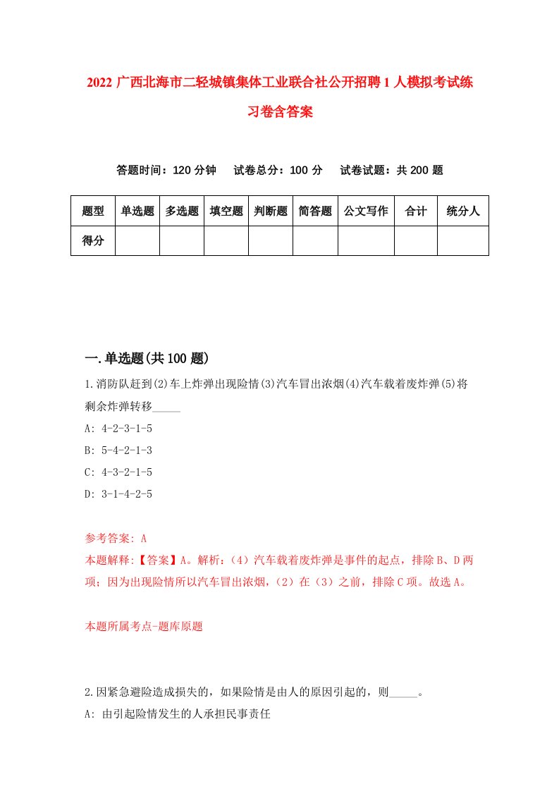 2022广西北海市二轻城镇集体工业联合社公开招聘1人模拟考试练习卷含答案6