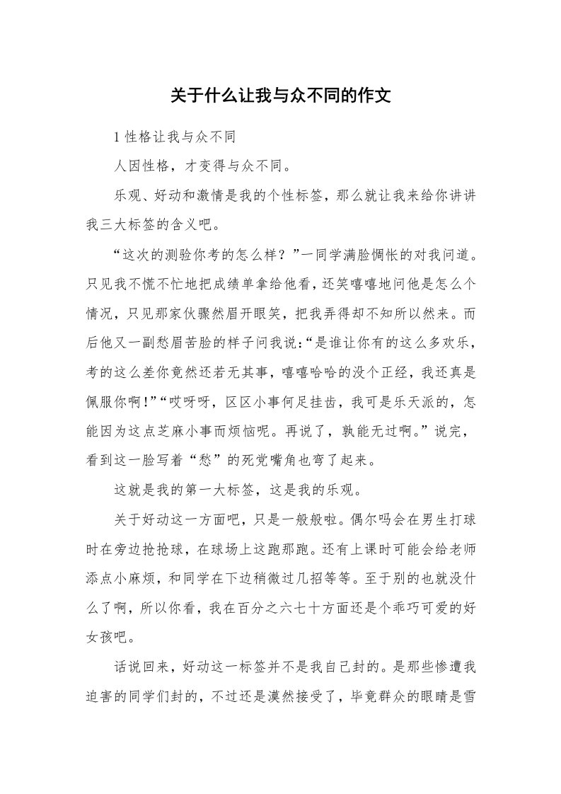 关于什么让我与众不同的作文