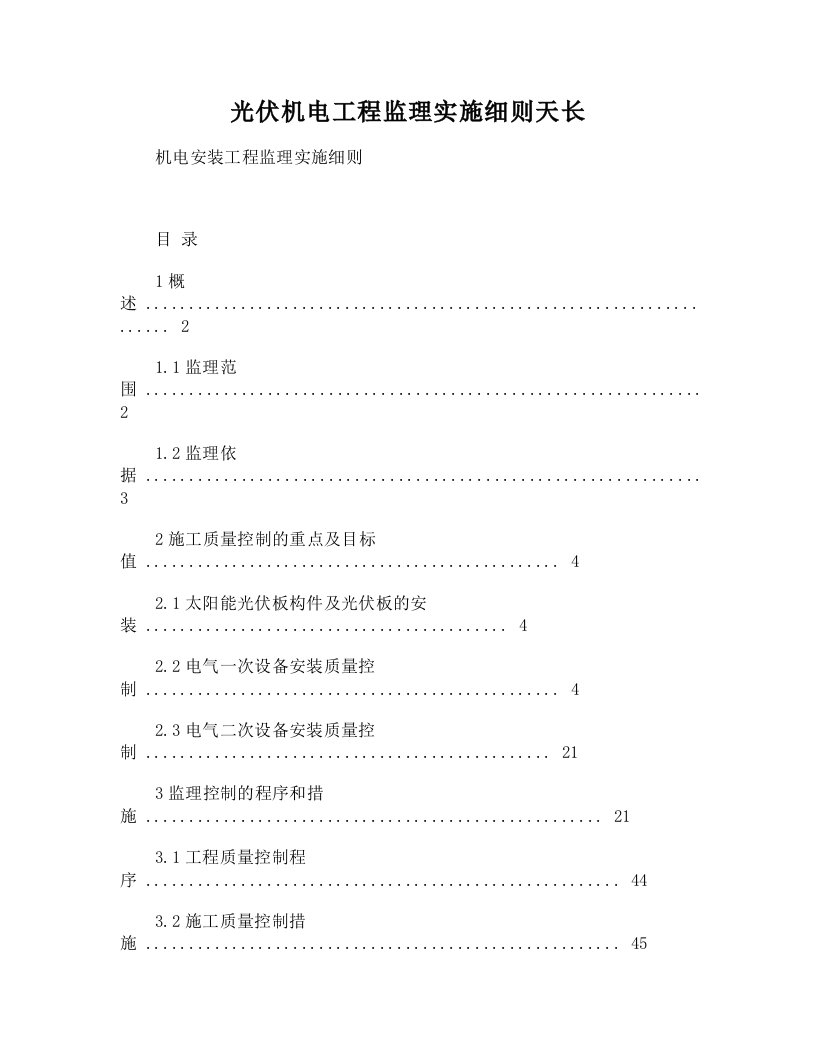 光伏机电工程监理实施细则天长