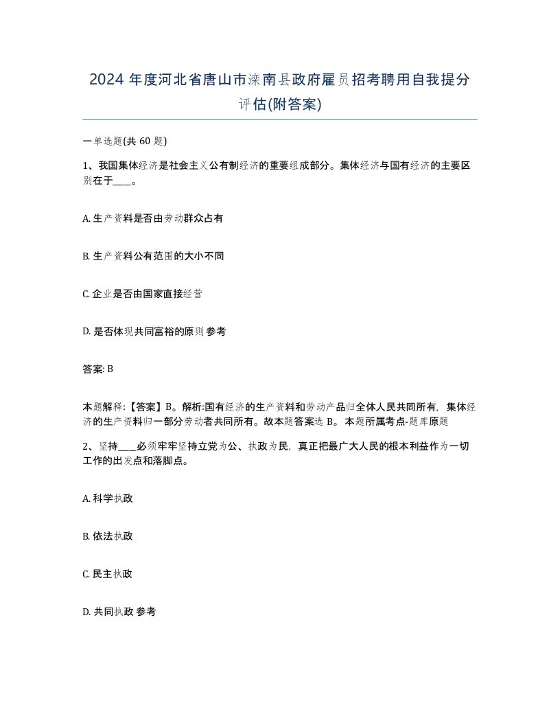 2024年度河北省唐山市滦南县政府雇员招考聘用自我提分评估附答案