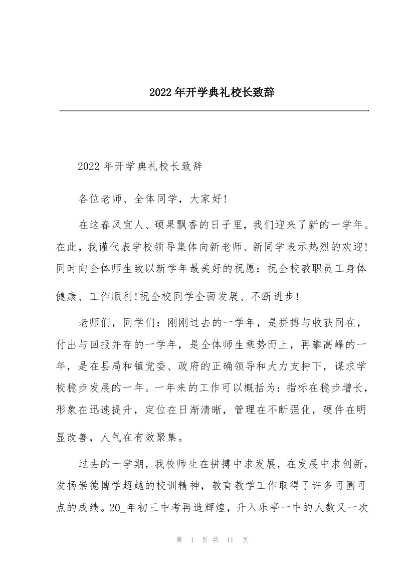 2022年开学典礼校长致辞