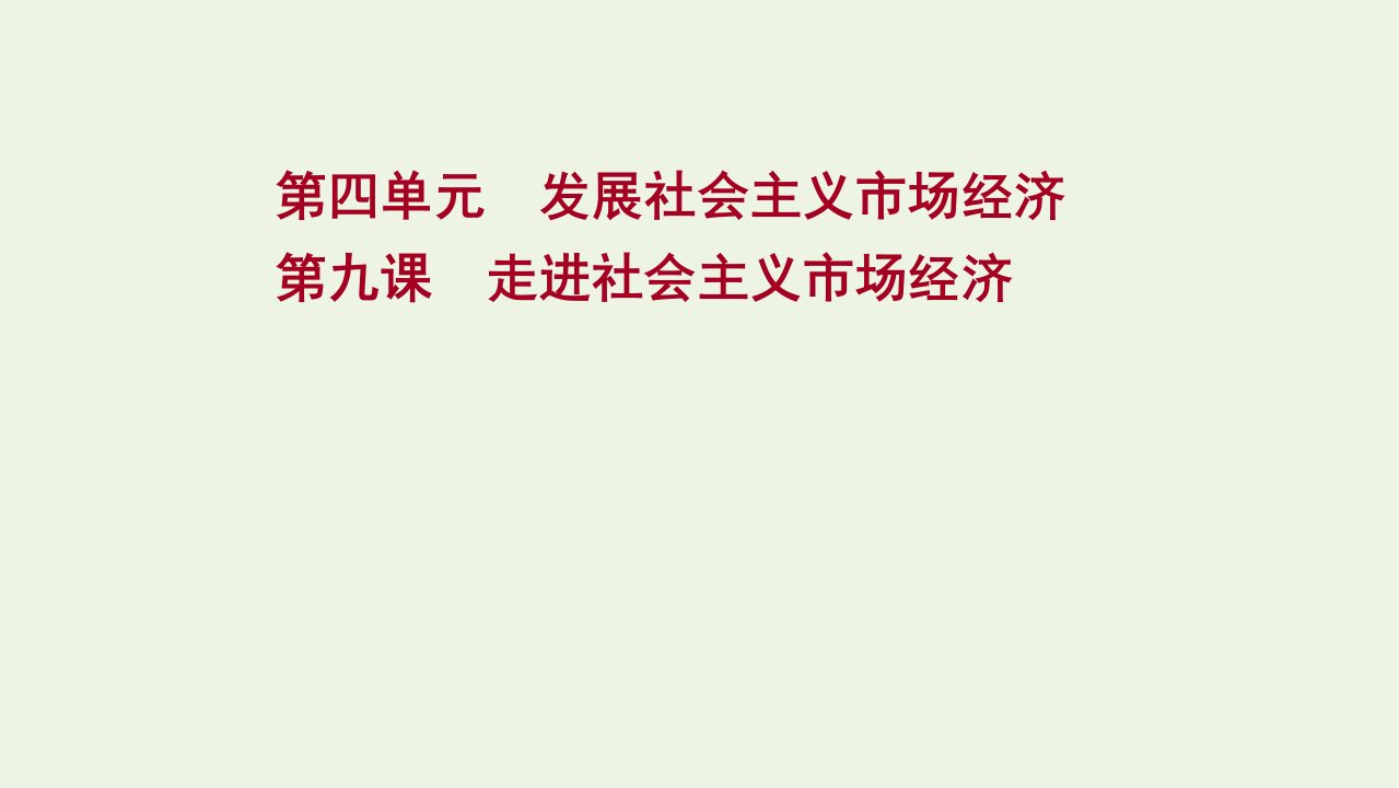 版高考政治一轮复习第四单元发展社会主义市抄济第九课走进社会主义市抄济课件新人教版必修1