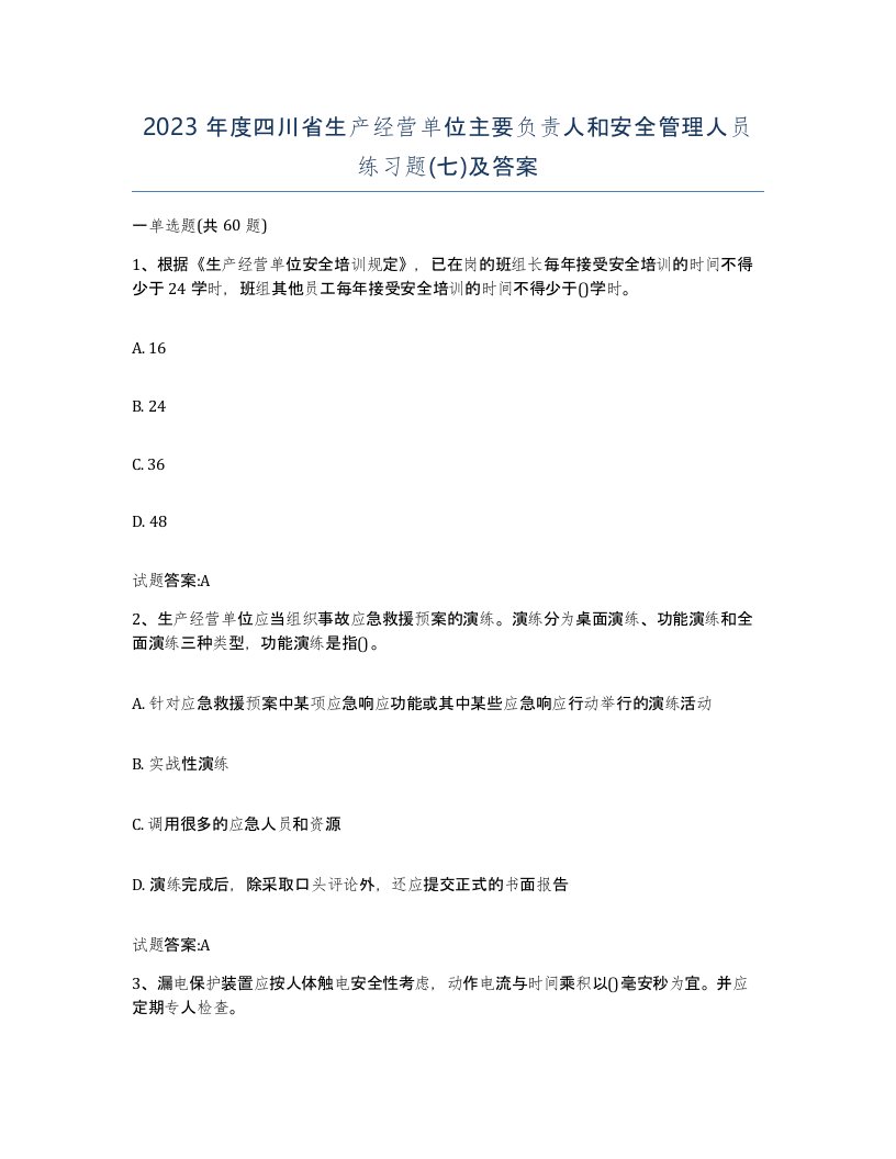 2023年度四川省生产经营单位主要负责人和安全管理人员练习题七及答案