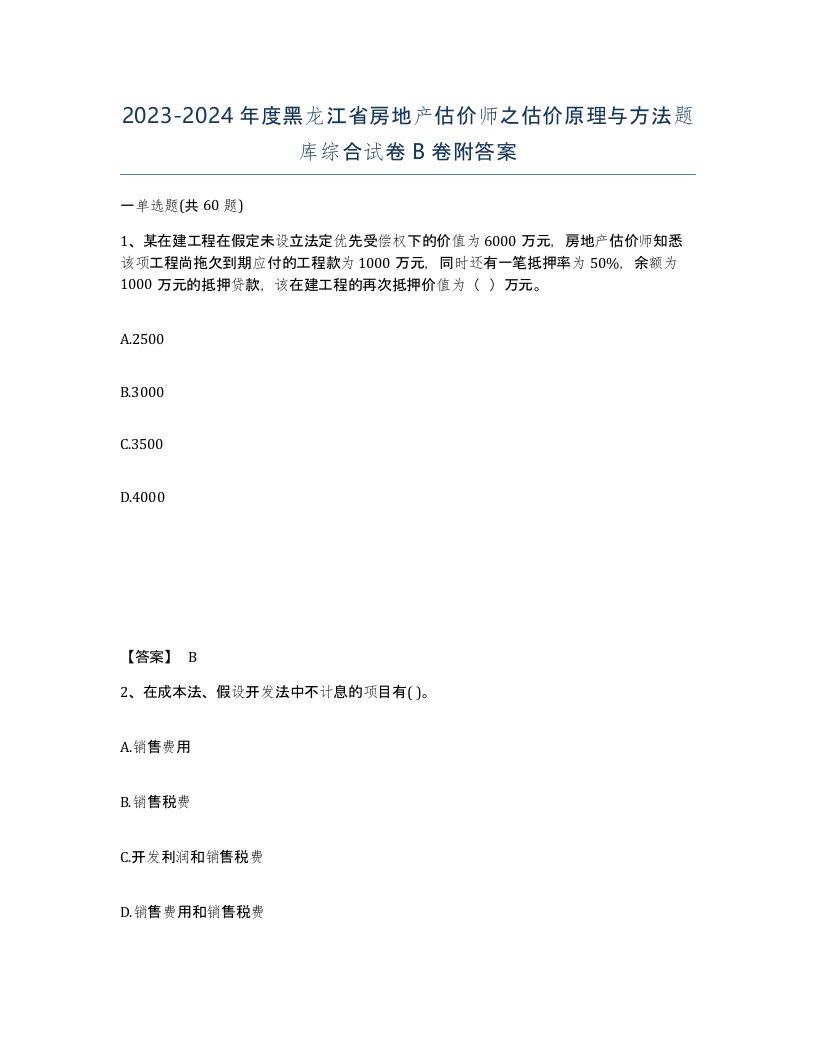 2023-2024年度黑龙江省房地产估价师之估价原理与方法题库综合试卷B卷附答案