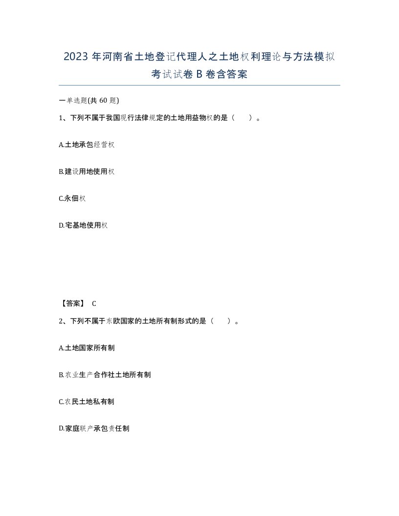 2023年河南省土地登记代理人之土地权利理论与方法模拟考试试卷B卷含答案