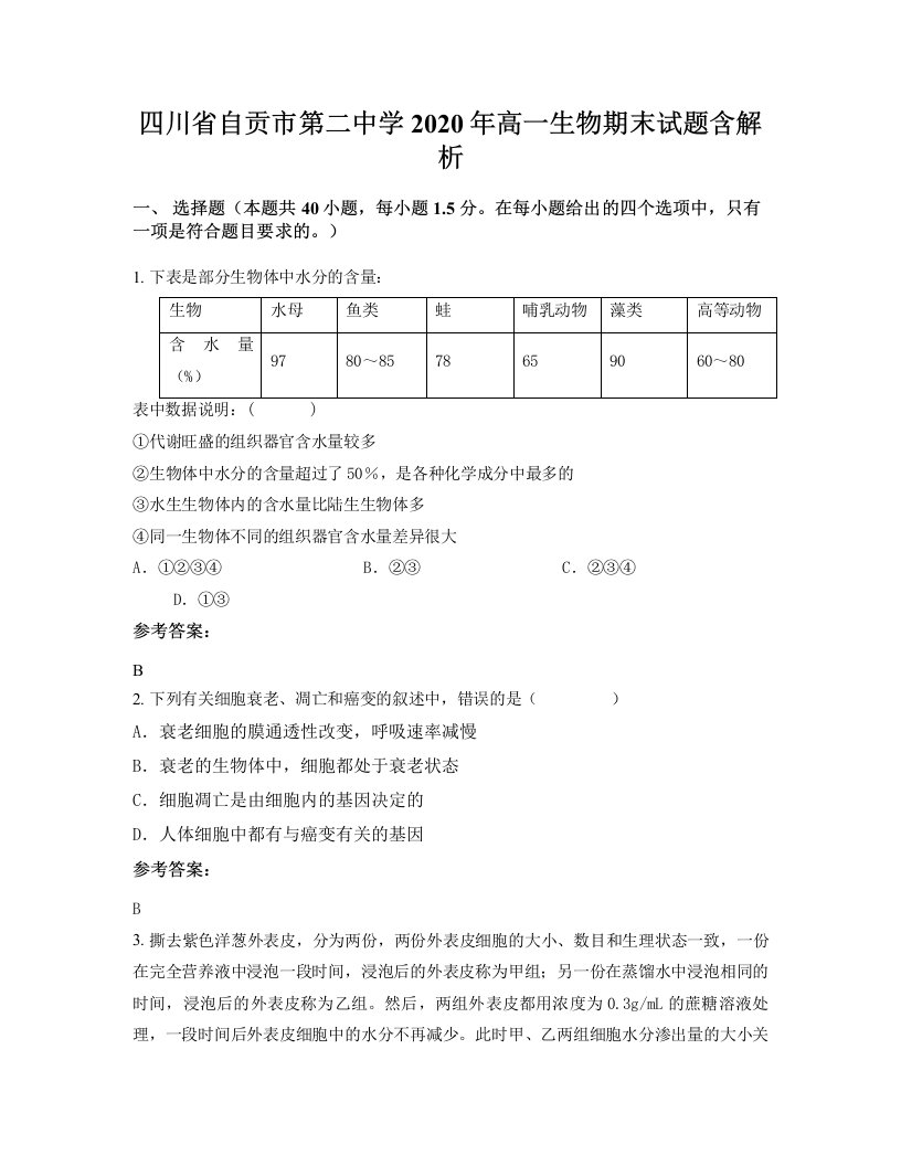 四川省自贡市第二中学2020年高一生物期末试题含解析