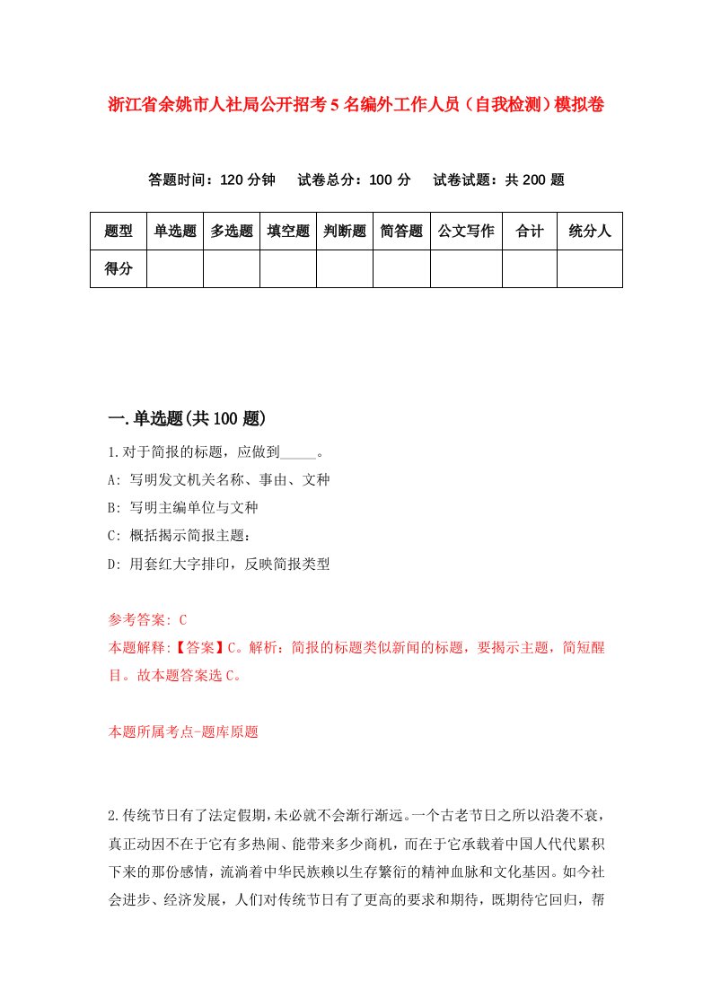 浙江省余姚市人社局公开招考5名编外工作人员自我检测模拟卷第9卷