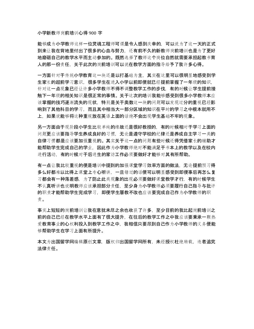 小学新教师岗前培训心得900字