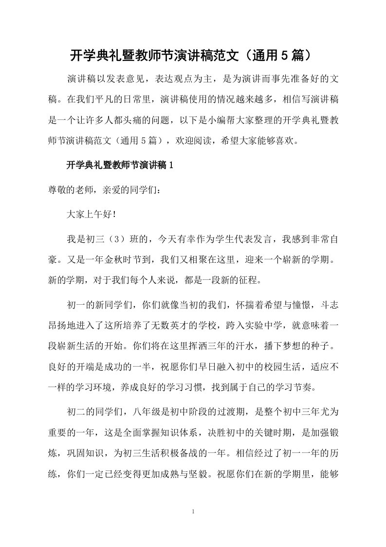 开学典礼暨教师节演讲稿范文（通用5篇）