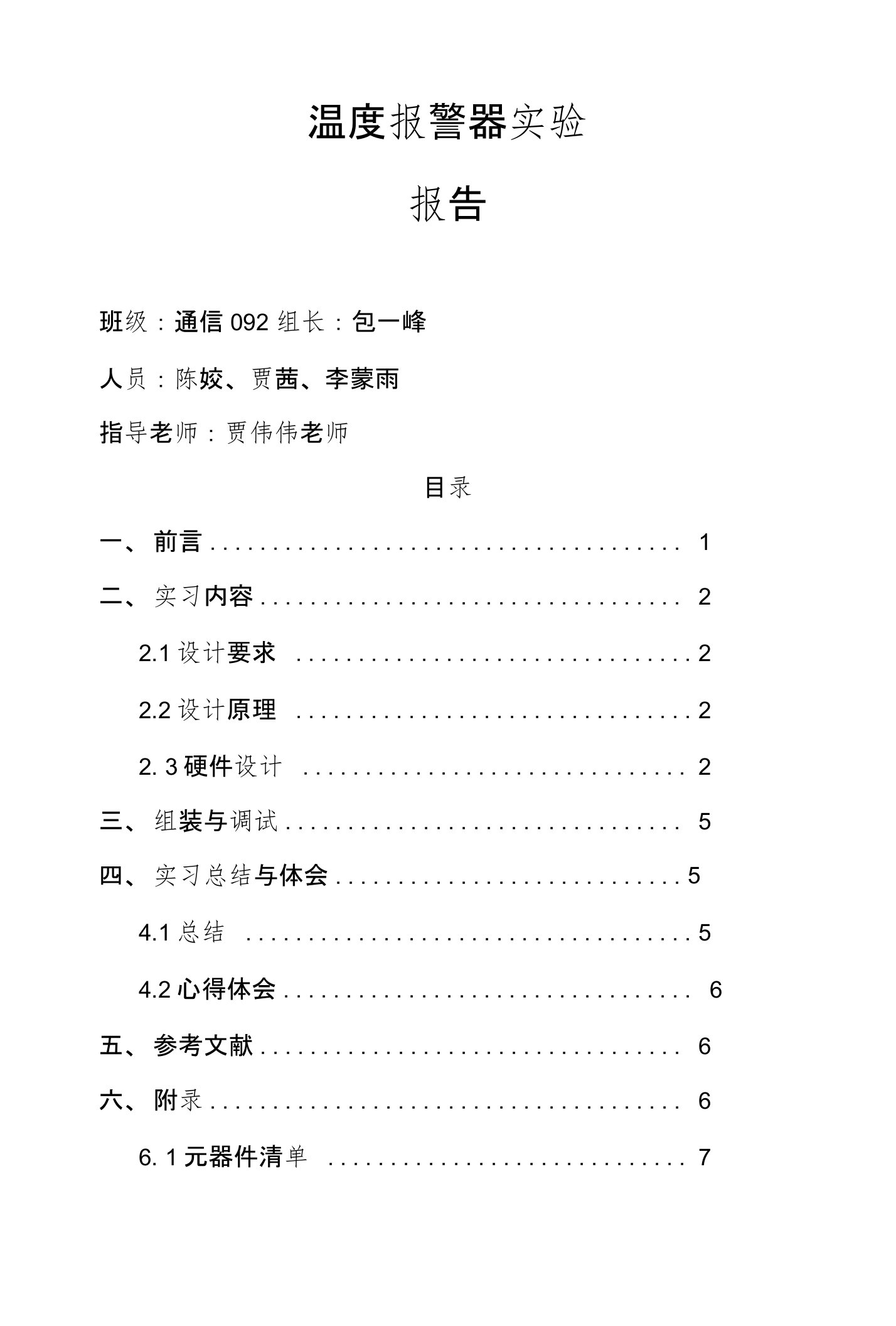 温度报警器实验报告