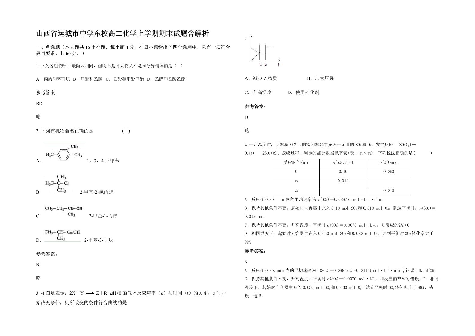 山西省运城市中学东校高二化学上学期期末试题含解析