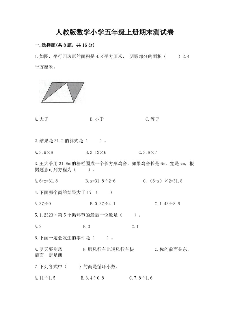 人教版数学小学五年级上册期末测试卷精选