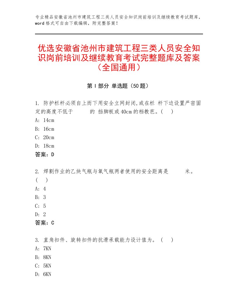 优选安徽省池州市建筑工程三类人员安全知识岗前培训及继续教育考试完整题库及答案（全国通用）