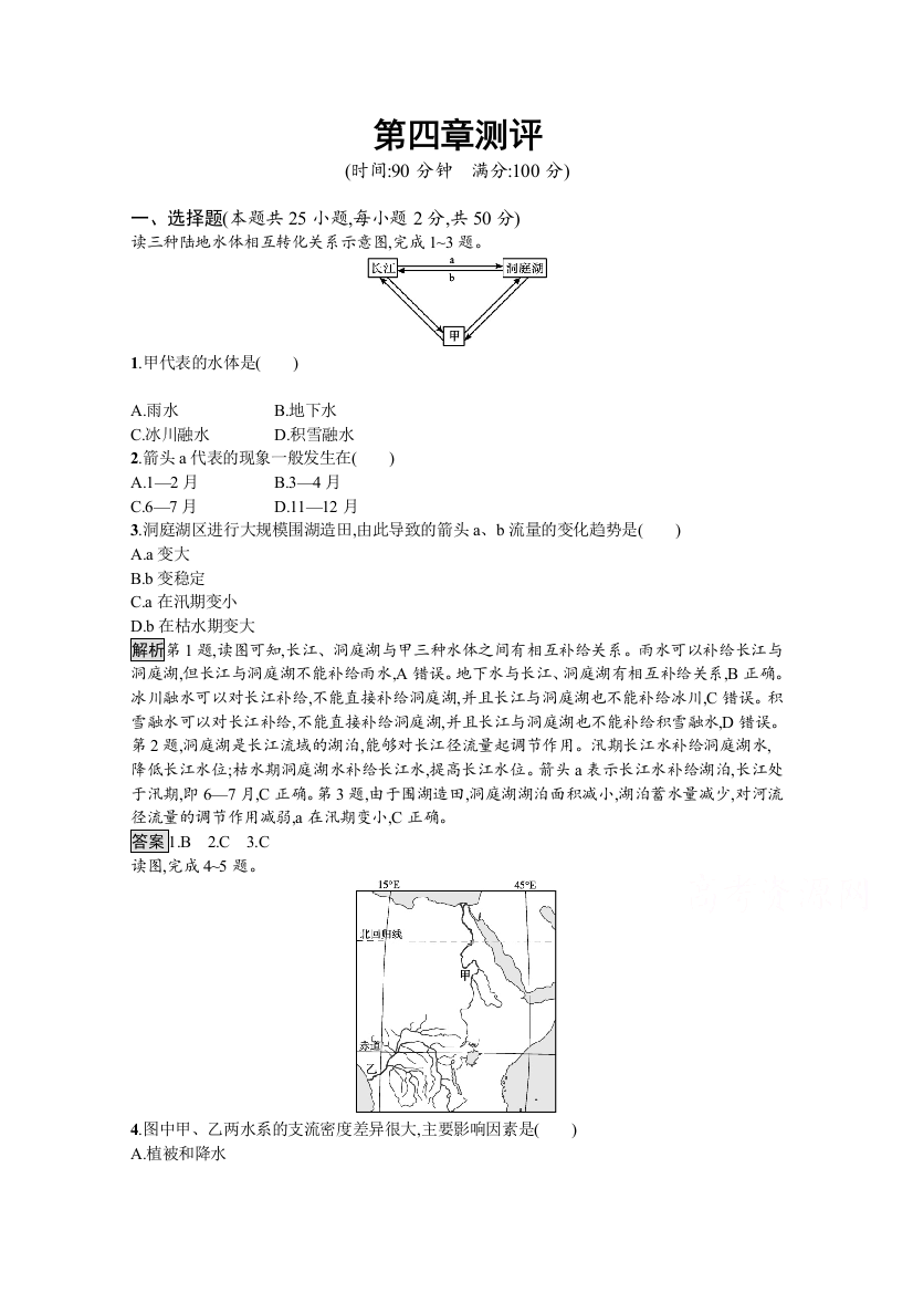 （新教材）2021-2022学年湘教版地理选择性第一册训练：第四章　陆地水与洋流