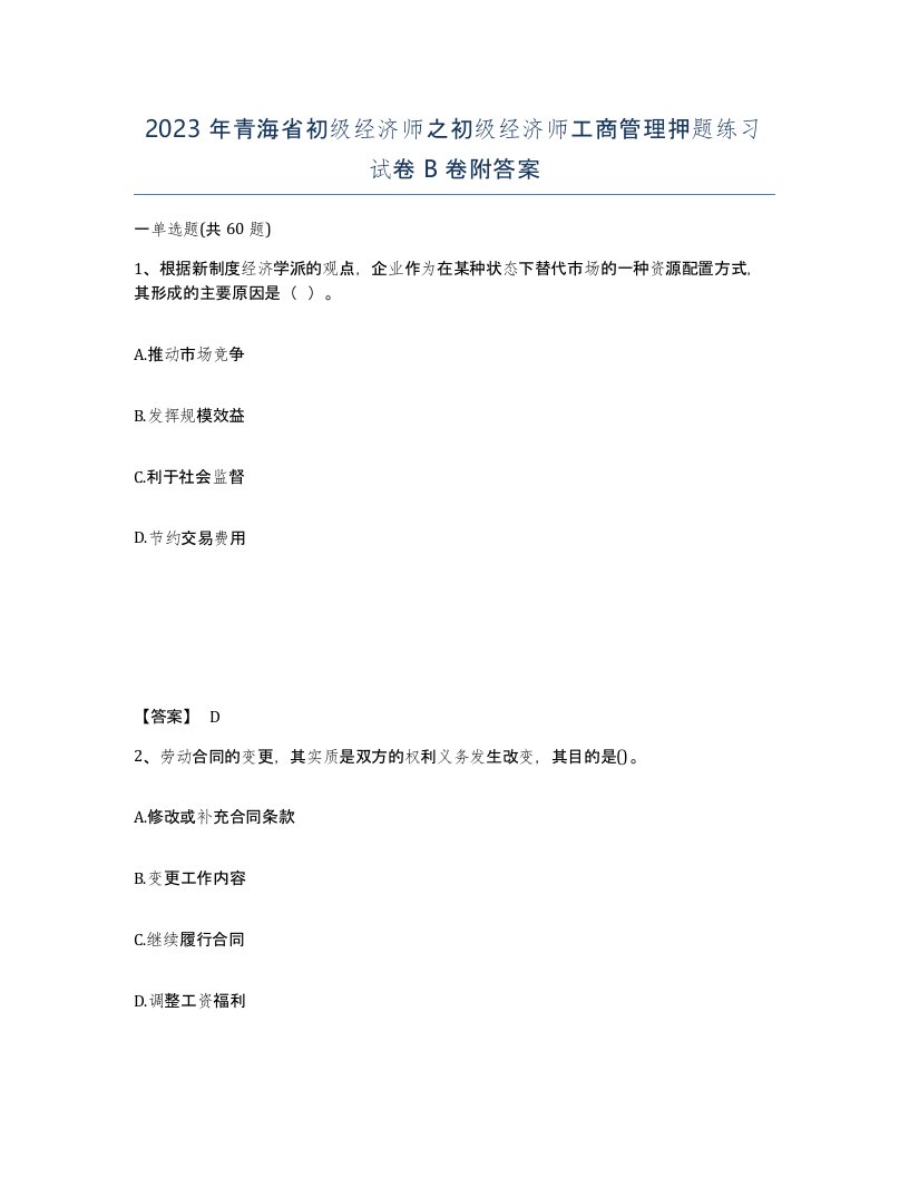 2023年青海省初级经济师之初级经济师工商管理押题练习试卷B卷附答案