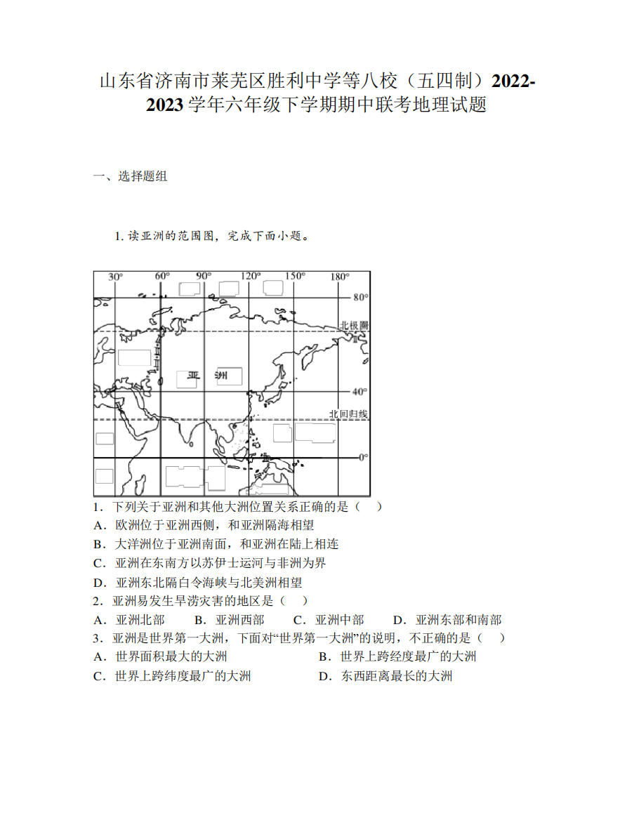 精品等八校(五四制)2022-2023学年六年级下学期期中联考地理试题精品