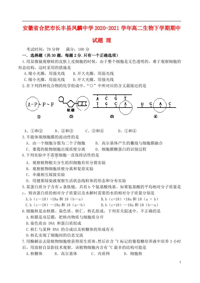 安徽省合肥市长丰县凤麟中学2020_2021学年高二生物下学期期中试题理202105070328