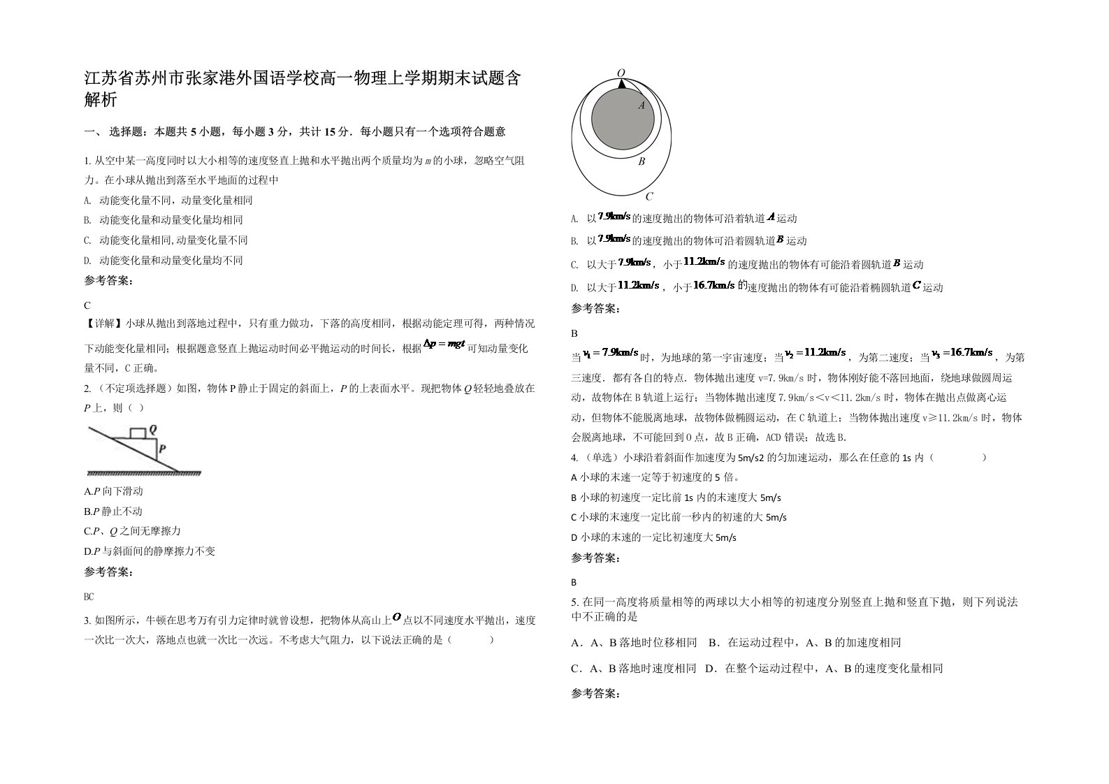 江苏省苏州市张家港外国语学校高一物理上学期期末试题含解析