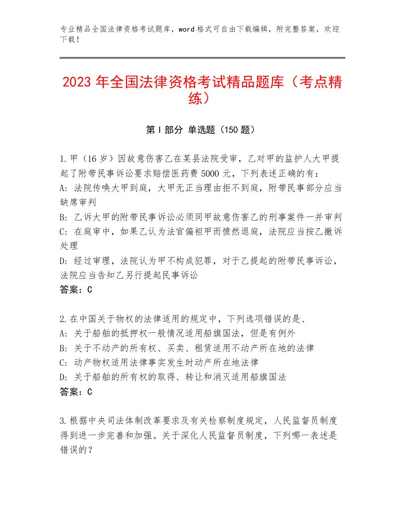 内部培训全国法律资格考试1套