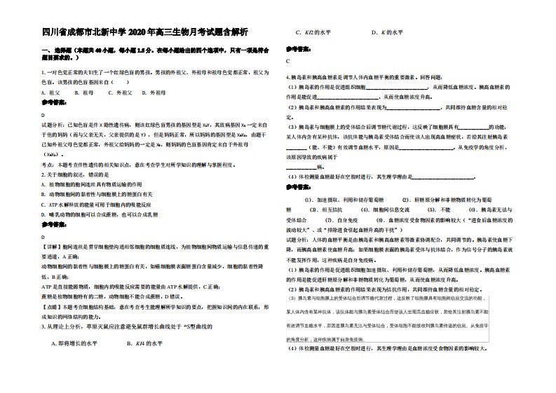 四川省成都市北新中学2020年高三生物月考试题含解析