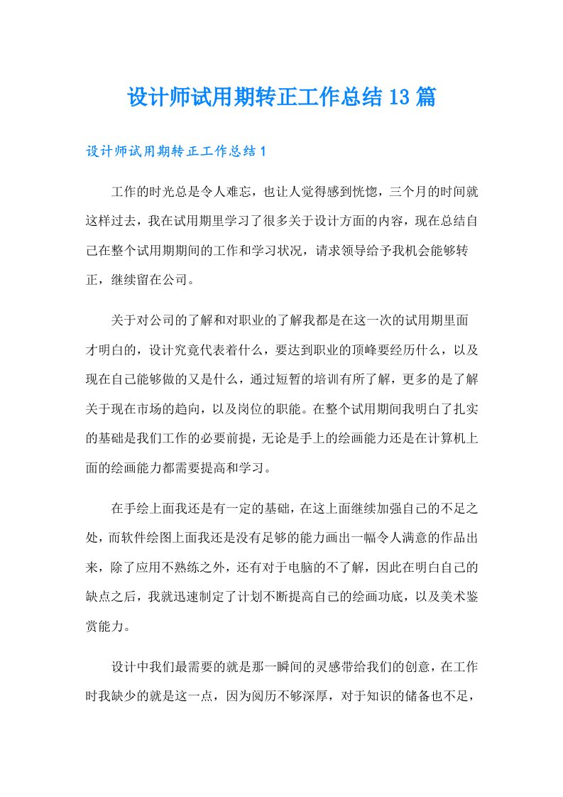 设计师试用期转正工作总结13篇