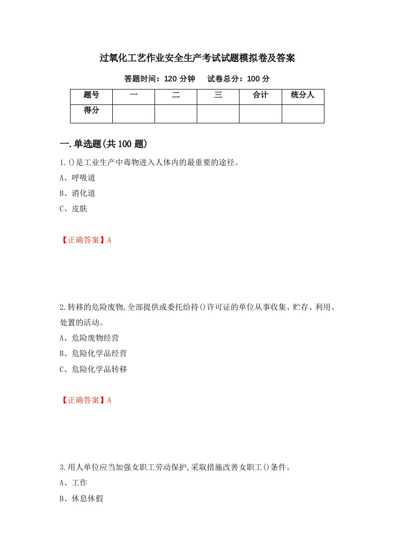 过氧化工艺作业安全生产考试试题模拟卷及答案16