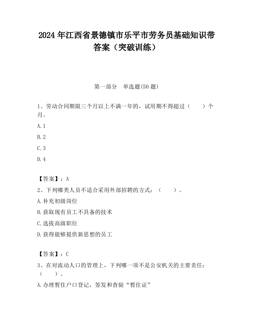 2024年江西省景德镇市乐平市劳务员基础知识带答案（突破训练）