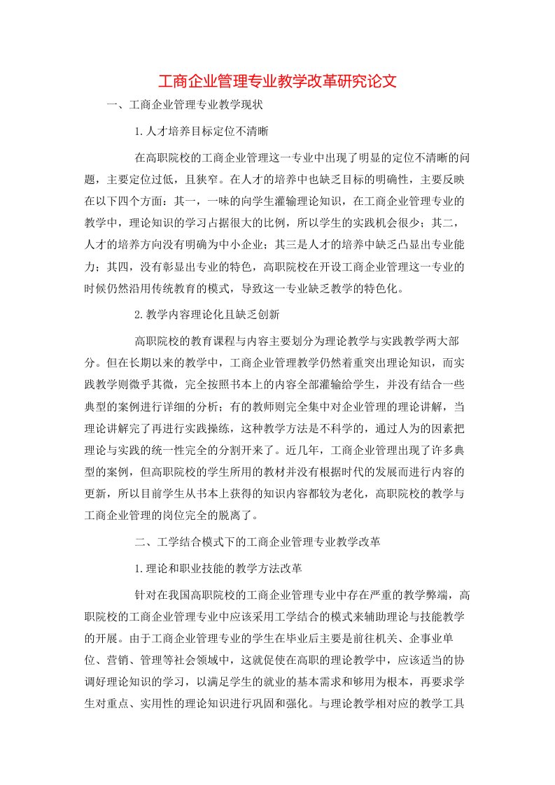 精选工商企业管理专业教学改革研究论文